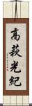 高萩光紀 Scroll