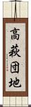 高萩団地 Scroll