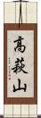 高萩山 Scroll