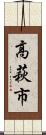 高萩市 Scroll