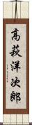 高萩洋次郎 Scroll