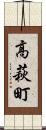高萩町 Scroll