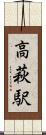 高萩駅 Scroll