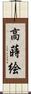 高蒔絵 Scroll