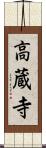 高蔵寺 Scroll