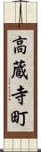 高蔵寺町 Scroll
