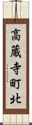 高蔵寺町北 Scroll
