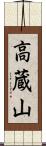 高蔵山 Scroll