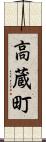 高蔵町 Scroll