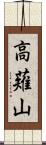 高薙山 Scroll