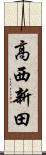 高西新田 Scroll