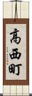 高西町 Scroll