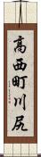 高西町川尻 Scroll