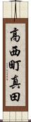 高西町真田 Scroll