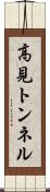 高見トンネル Scroll