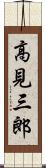 高見三郎 Scroll