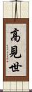 高見世 Scroll