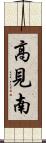 高見南 Scroll