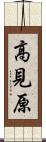 高見原 Scroll