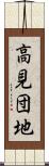 高見団地 Scroll