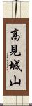 高見城山 Scroll