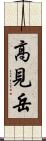 高見岳 Scroll
