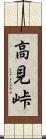 高見峠 Scroll
