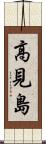 高見島 Scroll