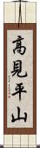 高見平山 Scroll