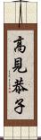 高見恭子 Scroll