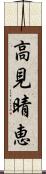 高見晴恵 Scroll