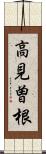 高見曽根 Scroll