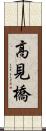 高見橋 Scroll