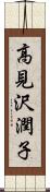 高見沢潤子 Scroll