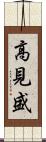 高見盛 Scroll