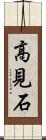 高見石 Scroll