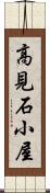 高見石小屋 Scroll
