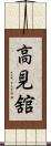高見舘 Scroll