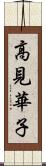 高見華子 Scroll