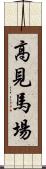 高見馬場 Scroll