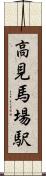 高見馬場駅 Scroll