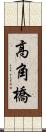 高角橋 Scroll