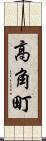 高角町 Scroll