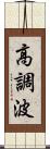 高調波 Scroll