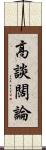 高談闊論 Scroll