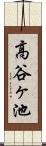 高谷ヶ池 Scroll