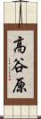 高谷原 Scroll