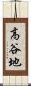 高谷地 Scroll