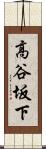 高谷坂下 Scroll