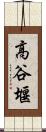 高谷堰 Scroll